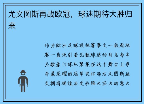 尤文图斯再战欧冠，球迷期待大胜归来