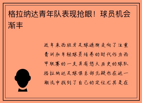 格拉纳达青年队表现抢眼！球员机会渐丰
