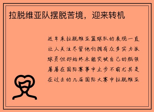 拉脱维亚队摆脱苦境，迎来转机