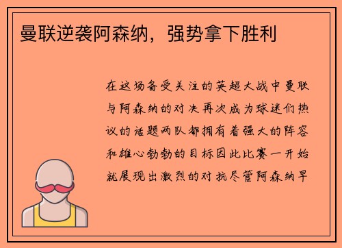曼联逆袭阿森纳，强势拿下胜利