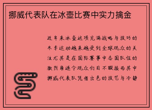 挪威代表队在冰壶比赛中实力擒金