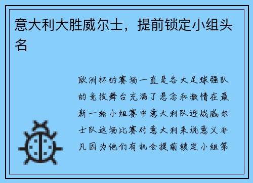意大利大胜威尔士，提前锁定小组头名