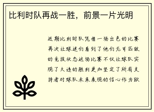 比利时队再战一胜，前景一片光明