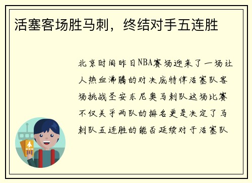 活塞客场胜马刺，终结对手五连胜