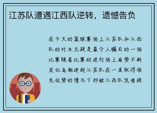 江苏队遭遇江西队逆转，遗憾告负