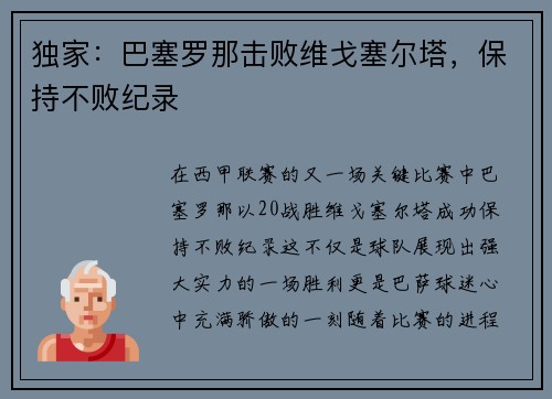 独家：巴塞罗那击败维戈塞尔塔，保持不败纪录