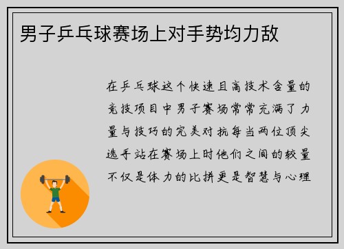 男子乒乓球赛场上对手势均力敌
