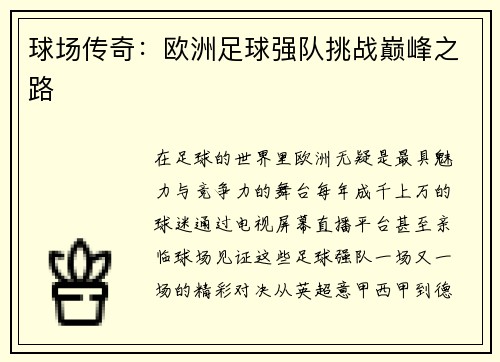 球场传奇：欧洲足球强队挑战巅峰之路