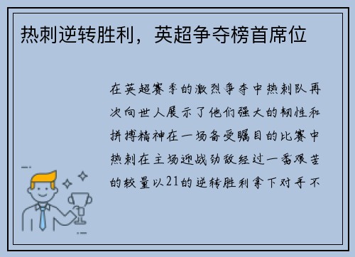 热刺逆转胜利，英超争夺榜首席位