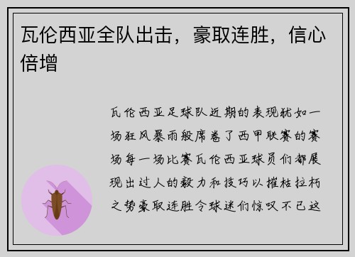瓦伦西亚全队出击，豪取连胜，信心倍增