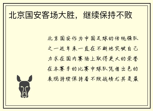 北京国安客场大胜，继续保持不败