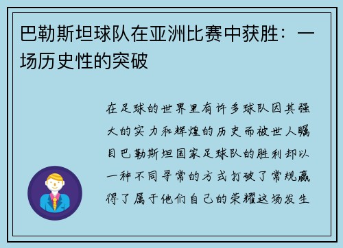 巴勒斯坦球队在亚洲比赛中获胜：一场历史性的突破