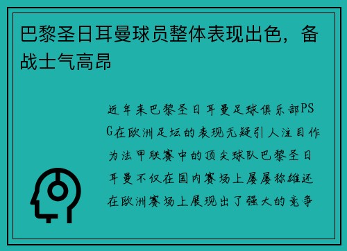 巴黎圣日耳曼球员整体表现出色，备战士气高昂