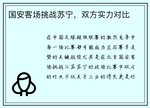 国安客场挑战苏宁，双方实力对比