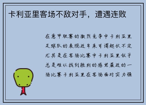 卡利亚里客场不敌对手，遭遇连败