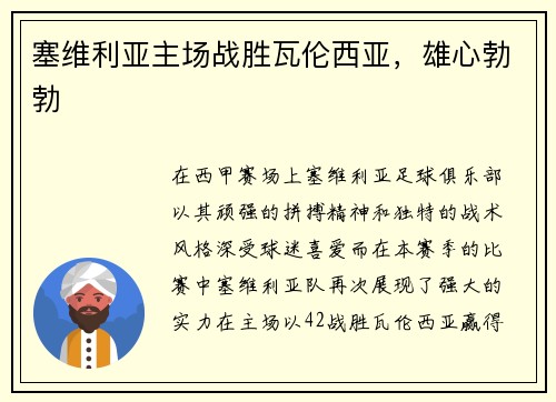 塞维利亚主场战胜瓦伦西亚，雄心勃勃