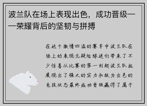 波兰队在场上表现出色，成功晋级——荣耀背后的坚韧与拼搏