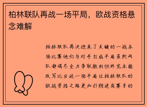 柏林联队再战一场平局，欧战资格悬念难解