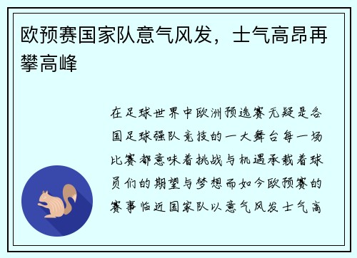 欧预赛国家队意气风发，士气高昂再攀高峰