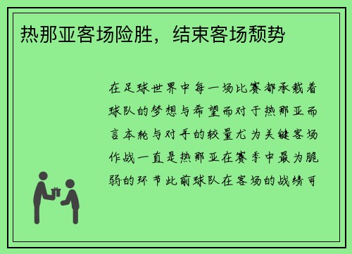 热那亚客场险胜，结束客场颓势