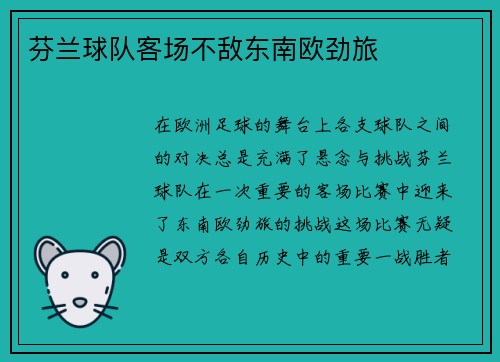 芬兰球队客场不敌东南欧劲旅