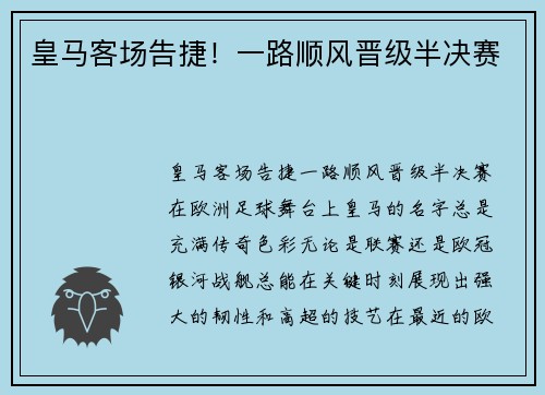 皇马客场告捷！一路顺风晋级半决赛