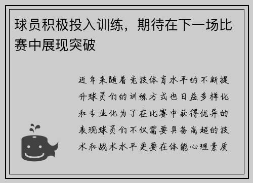 球员积极投入训练，期待在下一场比赛中展现突破