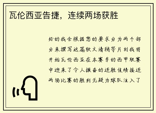瓦伦西亚告捷，连续两场获胜