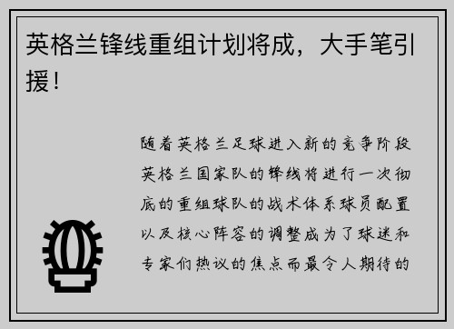 英格兰锋线重组计划将成，大手笔引援！