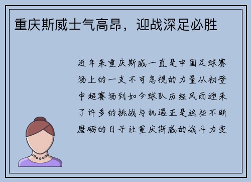 重庆斯威士气高昂，迎战深足必胜