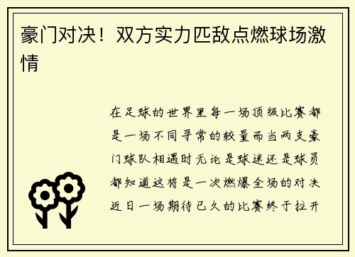 豪门对决！双方实力匹敌点燃球场激情