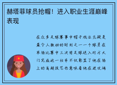 赫塔菲球员抢帽！进入职业生涯巅峰表现