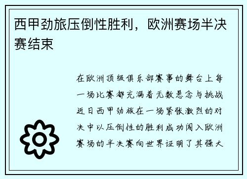 西甲劲旅压倒性胜利，欧洲赛场半决赛结束