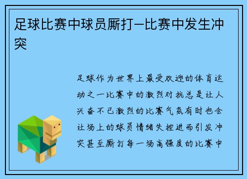 足球比赛中球员厮打–比赛中发生冲突