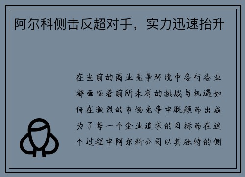 阿尔科侧击反超对手，实力迅速抬升