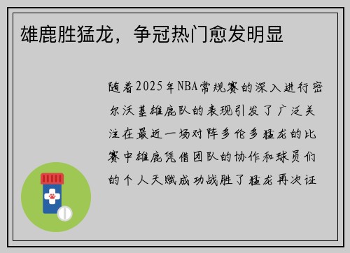 雄鹿胜猛龙，争冠热门愈发明显