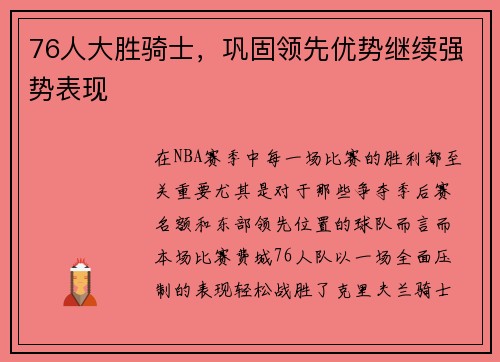 76人大胜骑士，巩固领先优势继续强势表现