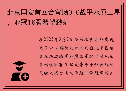 北京国安首回合客场0-0战平水原三星，亚冠16强希望渺茫