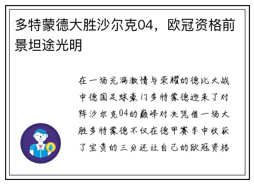 多特蒙德大胜沙尔克04，欧冠资格前景坦途光明