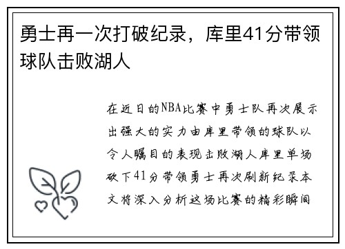 勇士再一次打破纪录，库里41分带领球队击败湖人