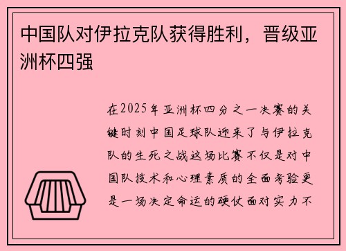 中国队对伊拉克队获得胜利，晋级亚洲杯四强