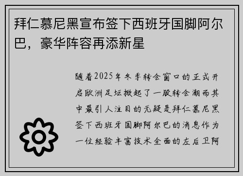 拜仁慕尼黑宣布签下西班牙国脚阿尔巴，豪华阵容再添新星