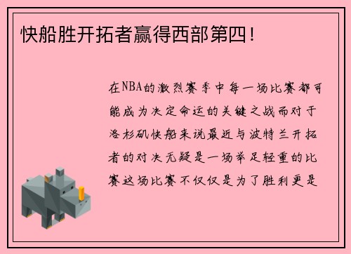 快船胜开拓者赢得西部第四！