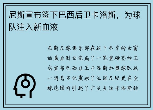 尼斯宣布签下巴西后卫卡洛斯，为球队注入新血液