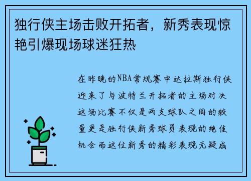 独行侠主场击败开拓者，新秀表现惊艳引爆现场球迷狂热