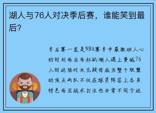 湖人与76人对决季后赛，谁能笑到最后？