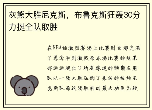 灰熊大胜尼克斯，布鲁克斯狂轰30分力挺全队取胜