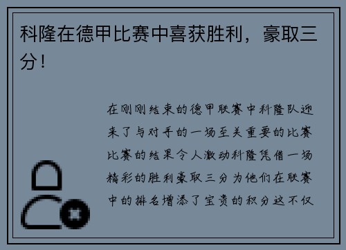 科隆在德甲比赛中喜获胜利，豪取三分！