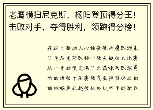 老鹰横扫尼克斯，杨阳登顶得分王！击败对手，夺得胜利，领跑得分榜！