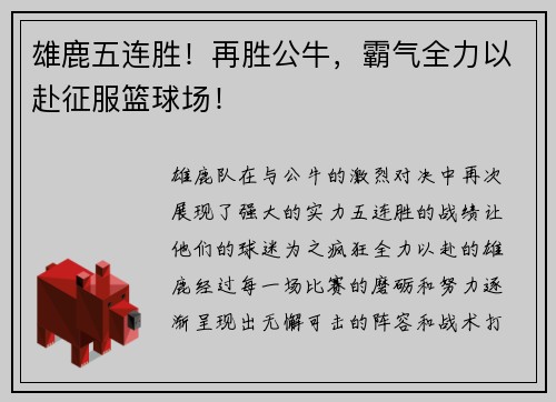 雄鹿五连胜！再胜公牛，霸气全力以赴征服篮球场！